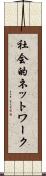 社会的ネットワーク Scroll