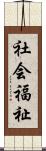 社会福祉 Scroll
