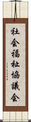 社会福祉協議会 Scroll
