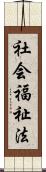 社会福祉法 Scroll