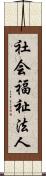 社会福祉法人 Scroll