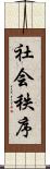 社会秩序 Scroll