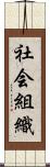 社会組織 Scroll