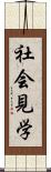 社会見学 Scroll