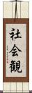 社会観 Scroll
