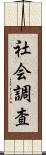 社会調査 Scroll