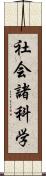 社会諸科学 Scroll