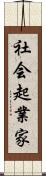 社会起業家 Scroll