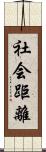 社会距離 Scroll