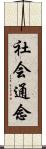 社会通念 Scroll