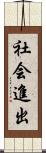 社会進出 Scroll