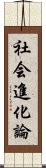 社会進化論 Scroll