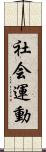 社会運動 Scroll