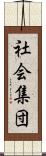 社会集団 Scroll