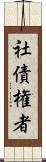 社債権者 Scroll