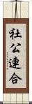 社公連合 Scroll
