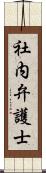 社内弁護士 Scroll