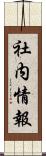 社内情報 Scroll