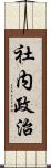 社内政治 Scroll