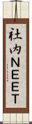 社内ＮＥＥＴ Scroll