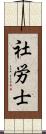 社労士 Scroll