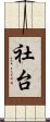 社台 Scroll