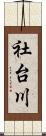 社台川 Scroll