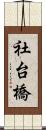 社台橋 Scroll