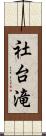 社台滝 Scroll