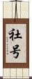 社号 Scroll