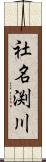 社名渕川 Scroll