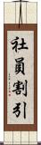 社員割引 Scroll