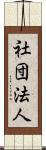 社団法人 Scroll