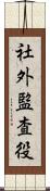 社外監査役 Scroll
