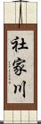 社家川 Scroll