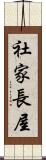 社家長屋 Scroll