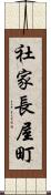 社家長屋町 Scroll