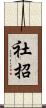社招 Scroll