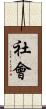 社會 Scroll