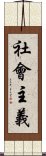 社會主義 Scroll