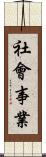 社會事業 Scroll