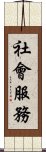 社會服務 Scroll