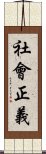 社會正義 Scroll