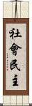 社會民主 Scroll