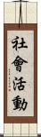 社會活動 Scroll