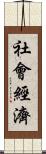 社會經濟 Scroll