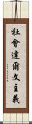 社會達爾文主義 Scroll