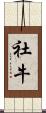 社牛 Scroll