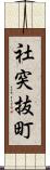 社突抜町 Scroll