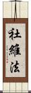 社維法 Scroll
